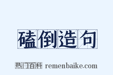 磕倒造句是什么意思的图片